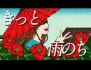 雨のち花吹雪 / ピンク革命 feat.重音テト
