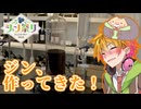【ジン祭り】ジン、作ってきた！！！【ジュニパーティー2026】