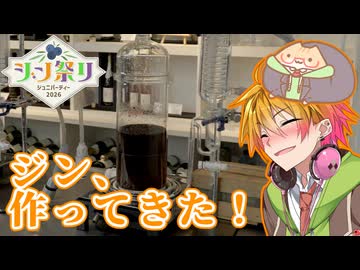 【ジン祭り】ジン、作ってきた！！！【ジュニパーティー2026】