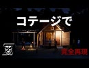 コテージで