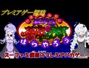 【プレミアゲー】あかりちゃんのおねだりに屈したゆかりさん　～美食戦隊 薔薇野郎 編～【Voiceroid実況】