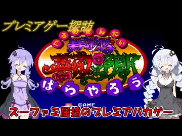 【プレミアゲー】あかりちゃんのおねだりに屈したゆかりさん　～美食戦隊 薔薇野郎 編～【Voiceroid実況】