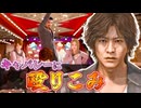 真冬を狙った目的を聞き出すべくヤクザだらけのキャバレーへ乗り込む!! #31 【JUDGE EYES：死神の遺言】