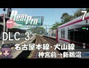 【鉄道にっぽんRealPro 特急走行! 名古屋鉄道編】7　DLC 3 名古屋本線･犬山線 神宮前→新鵜沼　Nintendo Switch