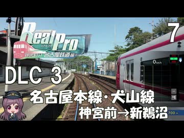 【鉄道にっぽんRealPro 特急走行! 名古屋鉄道編】7　DLC 3 名古屋本線･犬山線 神宮前→新鵜沼　Nintendo Switch
