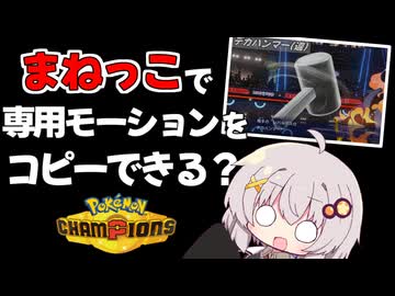 【ポケモンチャンピオンズ】きずマキの”これサイキョウ構築”でしょ‼ part6【VOICEROID実況】