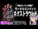 映画「モータルコンバット　ネクストラウンド」を結月さん鑑賞する