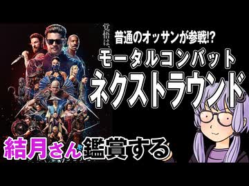 映画「モータルコンバット　ネクストラウンド」を結月さん鑑賞する