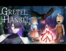 水彩画のような穏やかな世界でえげつない行為が始まるGretel & Hansel 体験版 実況プレイ【VOICEPEAK | A.I.VOICE2】