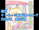 週刊クッキー☆静画ランキング 2026年第23週(修正版)