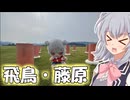 りっかのプチ旅行「世界遺産内々定！？飛鳥藤原の宮都跡をおさんぽ！」【小春六花】