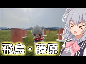 りっかのプチ旅行「世界遺産内々定！？飛鳥藤原の宮都跡をおさんぽ！」【小春六花】
