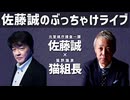 【猫組長】x 元サツイチ刑事のタブー解禁対談‼︎第３弾【最近の事件】 # 85