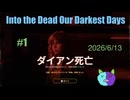 【Into the Dead Our Darkest Days】終末テキサスは甘かぁねぇぜ！【Twitchアーカイブ】ネタバレあり。