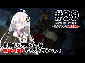 【DbD】あかりちゃんの箱庭遊戯 Part39 （ナイト）【紲星あかり実況】
