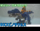 【ブロック玩具】ダイソー プチブロック DX スピノサウルス【ゆっくり製作】