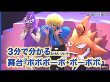 3分で分かる舞台『ボーボボ』｜『超ハジケステージ☆ボボボーボ・ボーボボ ～因縁！鼻毛！決戦！～』ゲネプロレポート