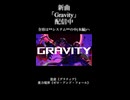 Gravity/紅システム feat.ゲキヤク short.ver
