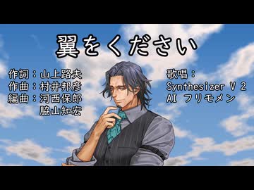 【フリモメン】翼をください（合唱・アカペラ）【Synthesizer V】