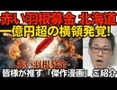 赤い羽根募金北海道で1億円超の横領発覚 全国でやってるだろこれ／仕事ができる高市政権、犯罪の温床「ヤード」規制強化可決成立／皆さんが推す「傑作漫画」ご紹介 260613