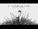 ユーモア的クロニクル feat. 初音ミク