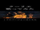 クーリエ / ユズChan【歌ってみた】