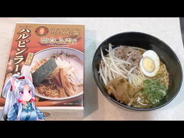【10秒動画】家でハルピンラーメン【ボイロキッチン】