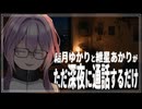 結月ゆかりと紲星あかりがただ深夜に通話するだけ【深夜雑談】