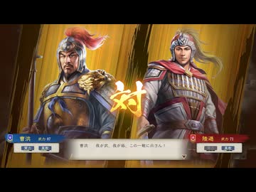 【三國志8RePK】一騎討ち 曹洪VS陸遜