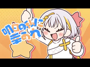 明日の私に幸あれ / ナナヲアカリ【SynthV2 ナツメイツキ Cover】