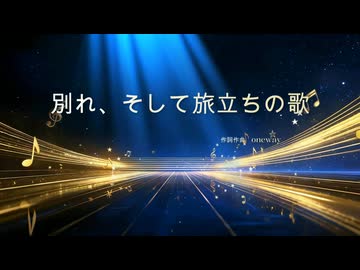 【初音ミク】別れ、そして旅立ちの歌/オリジナルボカロ曲