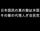 日本国民の真の敵は米国　その敵の代理人が自民党