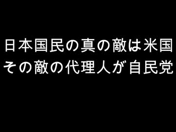 日本国民の真の敵は米国　その敵の代理人が自民党