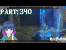 いまさら？意外な才能！【ゼルダの伝説 ブレス オブ ザ ワイルド】Part.３４０【#vtuber】