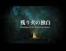 【鬼滅のAI楽曲】残り火の独白 ☆ 煉獄杏寿郎 / Dark R&B / ロック ( SUNOAI )