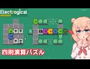足りたり掛けたりする彩澄しゅお【Electrogical #1】【ソフトウェアトーク実況】