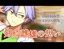 【第六回10秒動画祭】剣崎雌雄の想い【VOICEVOX劇場】