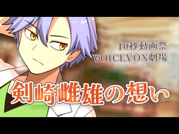 【第六回10秒動画祭】剣崎雌雄の想い【VOICEVOX劇場】