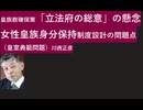 皇族数確保策「立法府の総意」の懸念事項と女性皇族身分保持の制度設計の問題点について（皇室典範改正問題）川西正彦