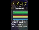 ヘイコウの作り方