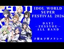 【IWSF2026】DAY2 予想＆予習メドレー【IDOL WORLD SUPER FESTIVAL 2026 -ZESSYOU-】