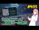 【6/11が終わるまで無料入手可】琴葉姉妹がEpic Gamesのゲームを紹介したい #405