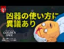 賞味期限の切れた物はすみやかに廃棄して欲しい【The Case of the Golden Idol】【VOICEVOX実況】 #9