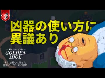 賞味期限の切れた物はすみやかに廃棄して欲しい【The Case of the Golden Idol】【VOICEVOX実況】 #9