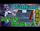 歴代最高の好評となった2018年 当時のWarframeは何があった？主観で振り返り【ゆっくり実況】