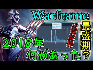 歴代最高の好評となった2018年 当時のWarframeは何があった？主観で振り返り【ゆっくり実況】