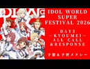 【IWSF2026】DAY3 予想＆予習メドレー【IDOL WORLD SUPER FESTIVAL 2026 -KYOUMEI-】