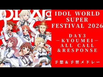 【IWSF2026】DAY3 予想＆予習メドレー【IDOL WORLD SUPER FESTIVAL 2026 -KYOUMEI-】