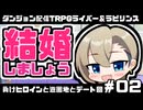 【ゆっくりTRPG】まけラビ　負けヒロインと遊園地とデート回②【ライバー＆ラビリンス】