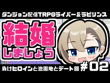 【ゆっくりTRPG】まけラビ　負けヒロインと遊園地とデート回②【ライバー＆ラビリンス】